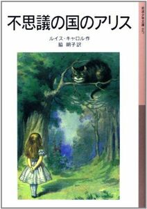 [A12266029]不思議の国のアリス (岩波少年文庫 47) ルイス・キャロル、 Lewis Carroll; 脇 明子