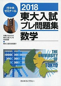 [A01573929]東大入試プレ問題集数学 (2018) 代々木ゼミナール