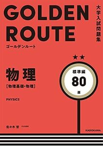 [A11989561]大学入試問題集 ゴールデンルート 物理[物理基礎・物理] 標準編 佐々木 哲