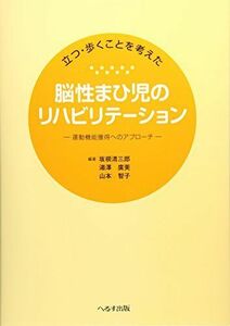 [A11295043]立つ・歩くことを考えた脳性まひ児のリハビリテーション: 運動機能獲得へのアプローチ 坂根清三郎、 湯澤廣美; 山本智子