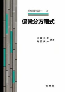 [A01259295]偏微分方程式 (物理数学コース) 渋谷 仙吉; 内田 伏一