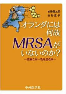 [A01259537]オランダには何故MRSAがいないのか?: 差異と同一性を巡る旅 岩田 健太郎