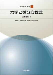 [A12278170]力学と微分方程式 (数学書房選書) 山本 義隆、 桂 利行、 栗原 将人、 堤 誉志雄; 深谷 賢治