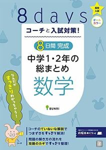 [A12270884]コーチと入試対策! 8日間完成 中学1・2年の総まとめ 数学 [単行本] 文理