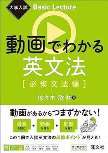 [A12274841]大学入試 Basic Lecture 動画でわかる英文法［必修文法編］ (大学入試Basic Lecture) 佐々木欣也