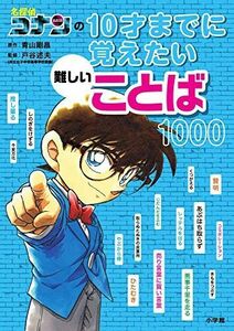 [A11376822]名探偵コナンの10才までに覚えたい難しいことば1000 青山 剛昌; 戸谷 述夫