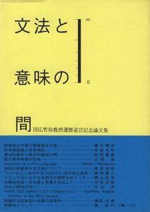 [A12279118]文法と意味の間: 国広哲弥教授還暦退官記念論文集 国広 哲弥教授還暦退官記念論文集編集委員