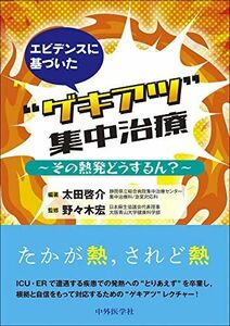 [A12250475]エビデンスに基づいた“ゲキアツ集中治療 ?その熱発どうするん?? [単行本（ソフトカバー）] 野々木 宏; 太田 啓介