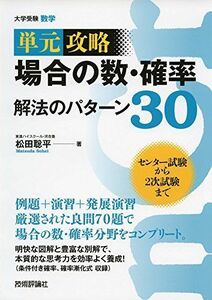 [A01294611]場合の数・確率 解法のパターン30 (単元攻略) 松田 聡平
