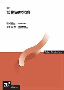 [A11720386]博物館経営論〔新訂〕 (放送大学教材) 稲村 哲也; 佐々木 亨