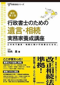 [A12263294]新訂第2版 行政書士のための 遺言・相続 実務家養成講座 (実務直結シリーズ) 竹内 豊