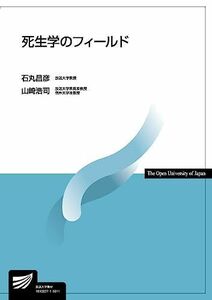 [A01980189]死生学のフィールド (放送大学教材 4480) 石丸 昌彦; 山崎 浩司