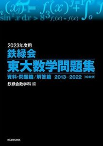 [A12147271]2023年度用 鉄緑会東大数学問題集 資料・問題篇/解答篇 2013-2022 鉄緑会数学科