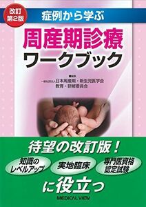 [A01908086]症例から学ぶ 周産期診療ワークブック 日本周産期・新生児医学会 教育・研修委員会