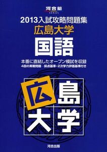 [A01322630]入試攻略問題集広島大学国語 (2013) (河合塾シリーズ) 河合塾