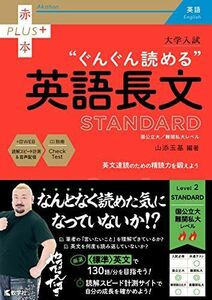 [A12158726]大学入試 ぐんぐん読める英語長文〔STANDARD〕 (赤本プラス)