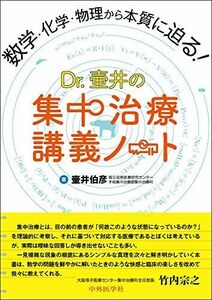 [A12250525]数学・化学・物理から本質に迫る! Dr. 壷井の集中治療講義ノート