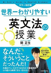 [A01891654]カラー改訂版 世界一わかりやすい英文法の授業 [単行本] 関 正生