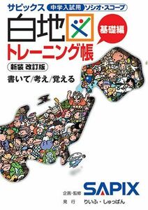 [A01083240]白地図トレーニング帳 基礎編 新装・改訂版: サピックス中学入試用ソシオ・スコープ