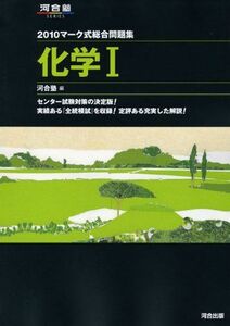 [A01011856]マ-ク式総合問題集化学1 (2010) (河合塾シリーズ) 河合塾化学科