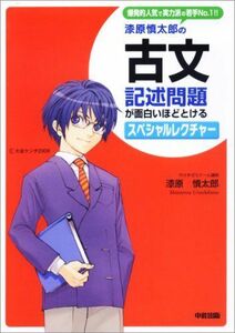 [A01354120]漆原慎太郎の 古文・記述問題が面白いほどとけるスペシャルレクチャー 漆原 慎太郎