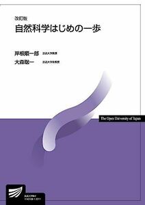 [A12279938]自然科学はじめの一歩〔改訂版〕 (放送大学教材) 岸根 順一郎; 大森 聡一