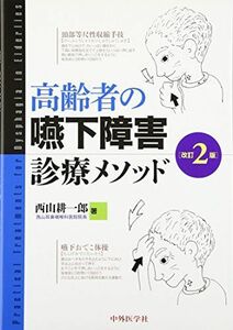 [A01651654]高齢者の嚥下障害診療メソッド 2版 [単行本] 西山 耕一郎