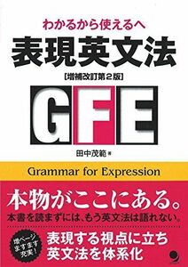 [A01493496]表現英文法[増補改訂第2版] [単行本（ソフトカバー）] 田中 茂範