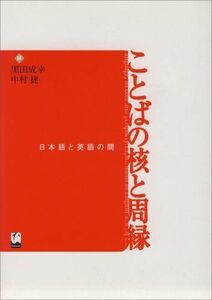 [A12277791]ことばの核と周縁: 日本語と英語の間 黒田 成幸; 中村 捷