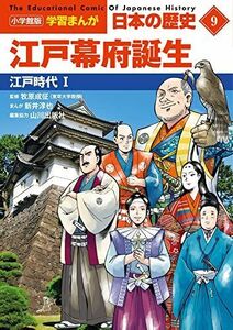 [A12281766]小学館版学習まんが 日本の歴史 9 江戸幕府誕生: 江戸時代I (小学館学習まんがシリーズ) 山川出版社、 日笠 由紀; 新井