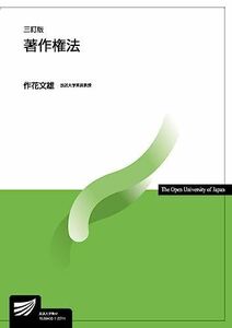 [A12277675]著作権法〔三訂版〕 (放送大学教材) 作花 文雄