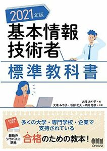 [A11701581]2021年版 基本情報技術者標準教科書 大滝みや子、 坂部和久; 早川芳彦