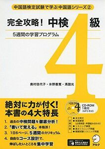 [A11146187]完全攻略! 中検4級 (中国語検定試験で学ぶ中国語シリーズ 2) 氷野 善寛、 奥村 佳代子; 馮 誼光