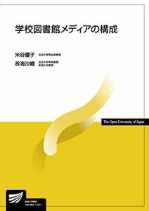 [A12279085]学校図書館メディアの構成 (放送大学教材) 米谷 優子; 呑海 沙織