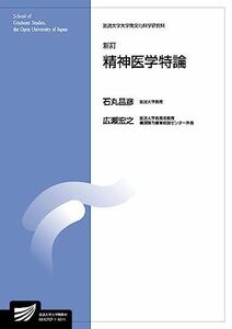 [A11115451]精神医学特論〔新訂〕 (放送大学大学院教材) 石丸 昌彦; 広瀬 宏之