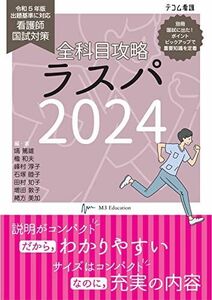 [A12276443]全科目攻略ラスパ　2024 [単行本（ソフトカバー）] 塙 篤雄、 檀和夫、 峰村淳子、 石塚睦子; 田村知子