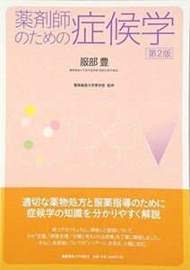 [A01591812]薬剤師のための症候学 [大型本] 豊，服部; 慶應義塾大学薬学部