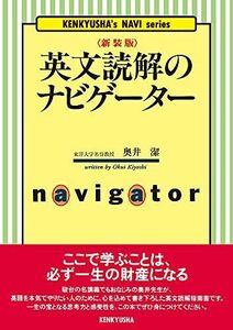 [A12045948]〈新装版〉英文読解のナビゲーター (KENKYUSHA’s NAVI series) [単行本] 奥井 潔