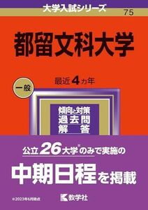 [A12295182]都留文科大学 (2024年版大学入試シリーズ)