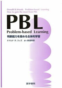 [A01131491]PBL: 判断能力を高める主体的学習