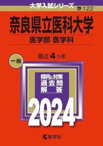 [A12255248]奈良県立医科大学（医学部〈医学科〉） (2024年版大学入試シリーズ)