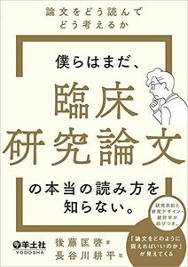 [A11820463]僕らはまだ、臨床研究論文の本当の読み方を知らない。?論文をどう読んでどう考えるか [単行本] 後藤 匡啓; 長谷川 耕平