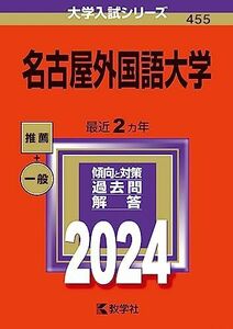 [A12295193]名古屋外国語大学 (2024年版大学入試シリーズ)