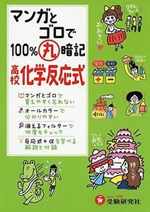 [A01400049]高校 マンガとゴロで100%丸暗記 化学反応式 (受験研究社) [単行本] 受験研究社; 高校理科教育研究会