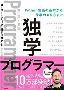 [A01936097]独学プログラマー Python言語の基本から仕事のやり方まで