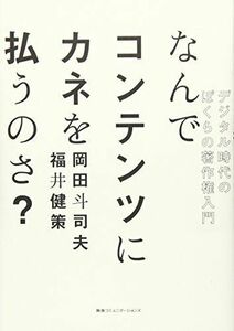 [A12292403]なんでコンテンツにカネを払うのさ? デジタル時代のぼくらの著作権入門