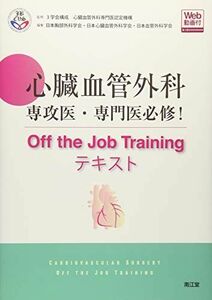 [A11072545]心臓血管外科専攻医・専門医必修! Off the Job Trainingテキスト(Web動画付)