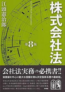 [A12294173]株式会社法〔第8版〕