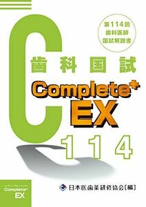 [A12294538]Complete+EX 第114回歯科医師国試解説書