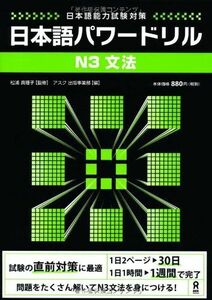 [A11560327]日本語パワードリル N3 文法 (「日本語能力試験」対策) Nihongo Pawaadoriru N3 Grammar